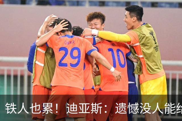 铁人也累！迪亚斯：遗憾没人能给我轮换 状态不佳但我仍竭尽全力